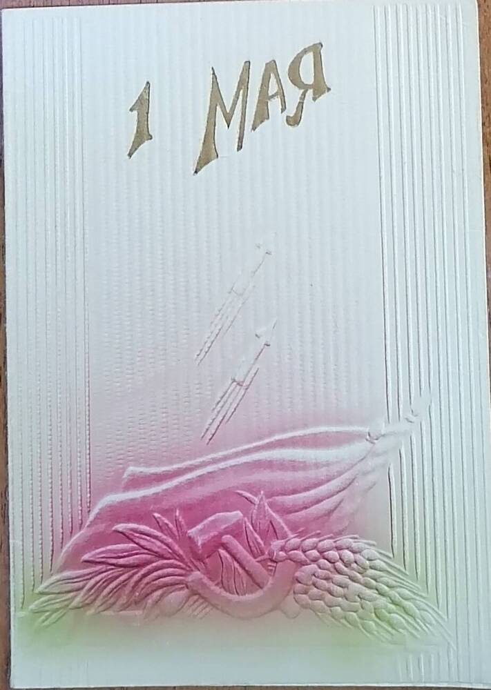 Открытка почтовая поздравительная родителям от Косухиных
