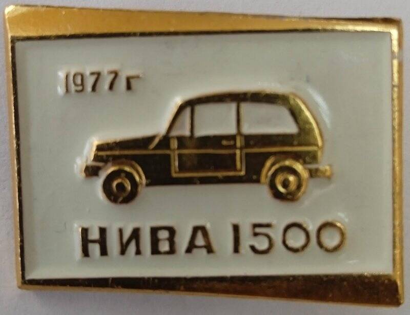 Значок «НИВА 1500»