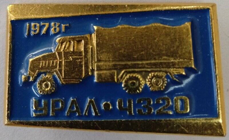 Значок «УРАЛ-4320»