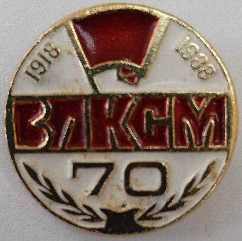 Значок «ВЛКСМ-70»