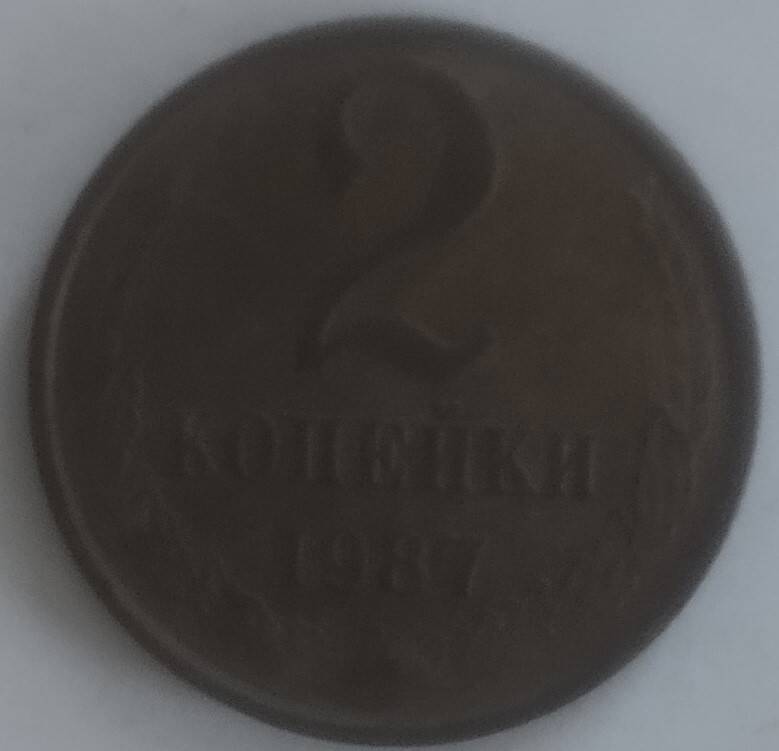 монета
2 копейки 1987 года