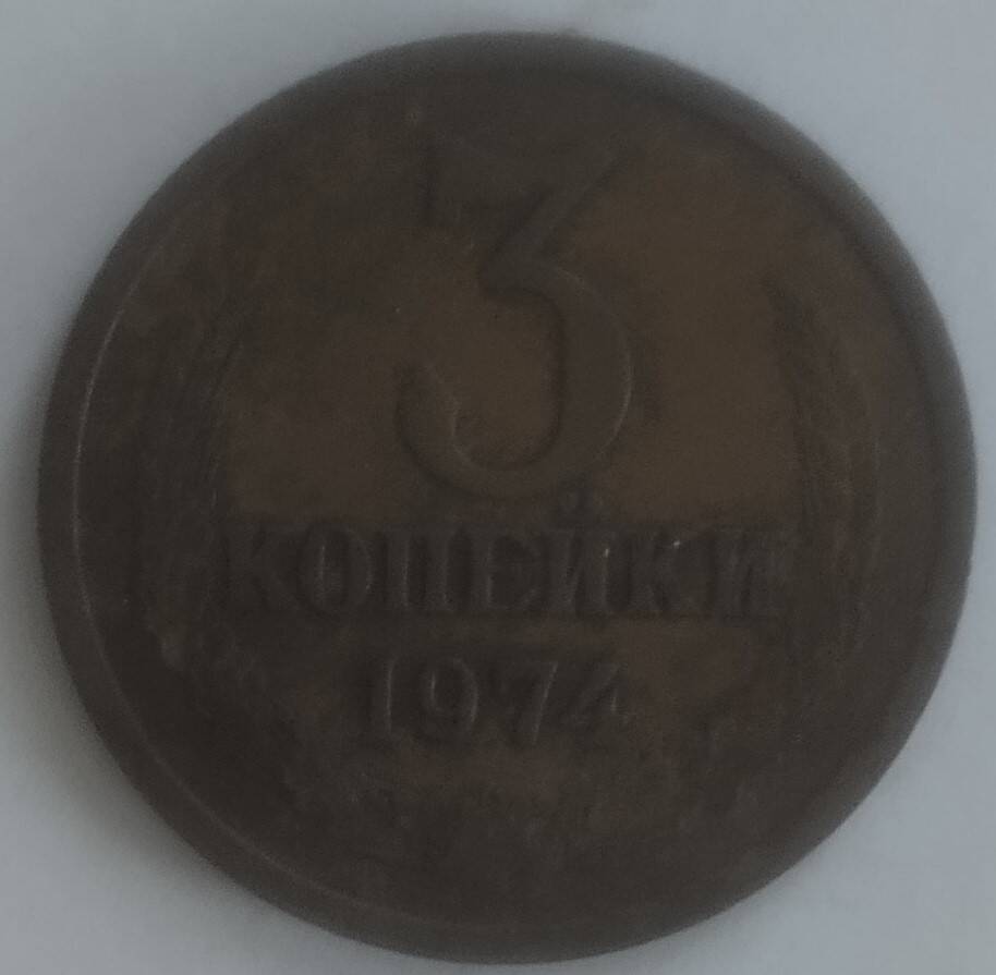 Монета
3 копейки 1974 года