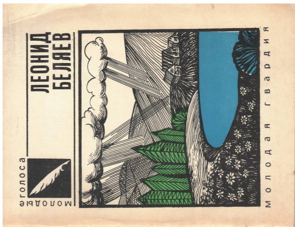 Книга с автографом. Беляев Л. Дожди грибные. Москва. Молодая гвардия. 1975г.