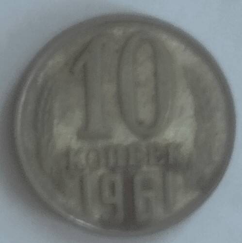 Монета
10 копеек 1961 года