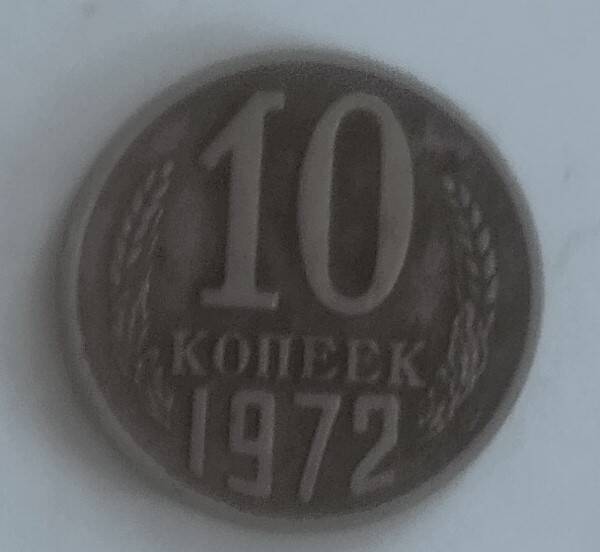 Монета
10 копеек 1972 года