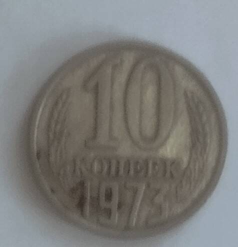 Монета
10 копеек 1973 года