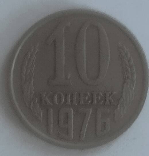 Монета
10 копеек 1976 года