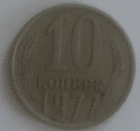 Монета
10 копеек 1977 года