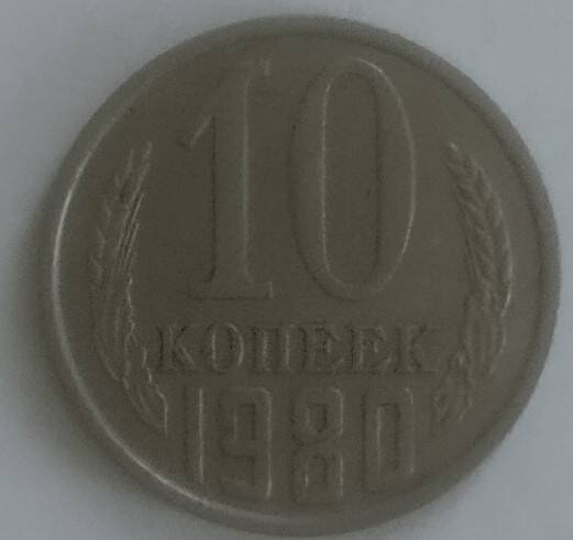 Монета
10 копеек 1980 года