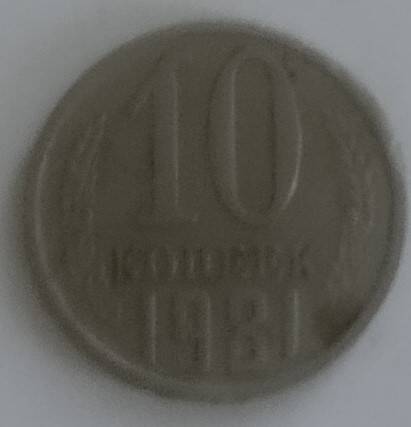 Монета
10 копеек 1981 года