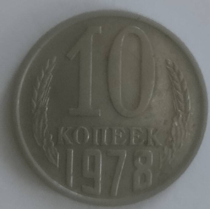 Монета 
10 копеек 1978 года