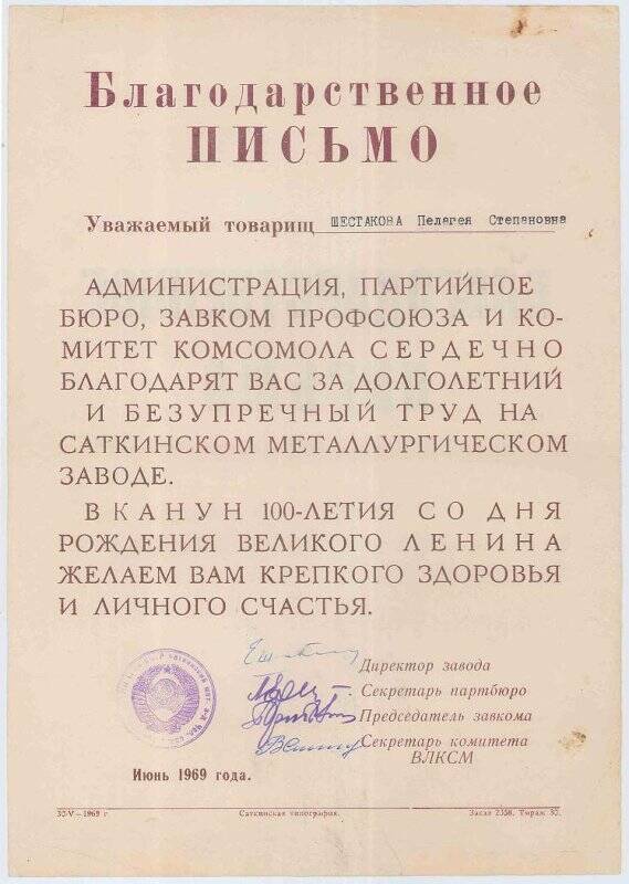 Документ. Благодарственное письмо Шестаковой Пелагеи Степановны, июнь 1969 года