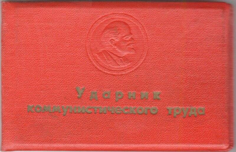 Документ. Удостоверение ударника коммунистического труда Юргановой Анны Афонасьевны, 1963 г.