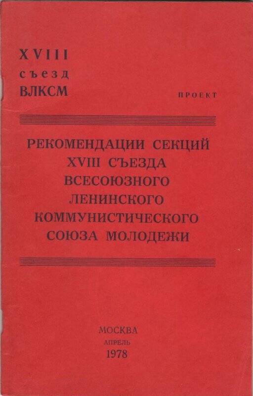 Брошюра. Рекомендации секций XVIII съезда ВЛКСМ. - Москва: Молодая Гвардия, 1978