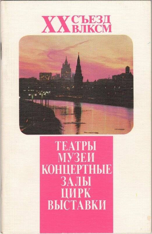 Брошюра. Справочник для делегатов XX съезда ВЛКСМ, апрель 1987 г.