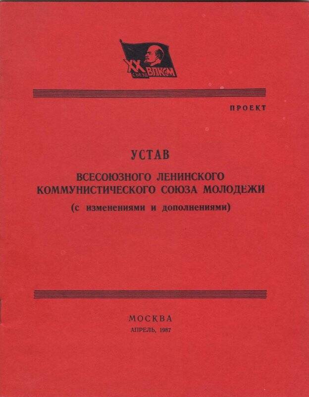 Брошюра. Устав ВЛКСМ. - Москва: Типография издательства «Молодая гвардия», 1987