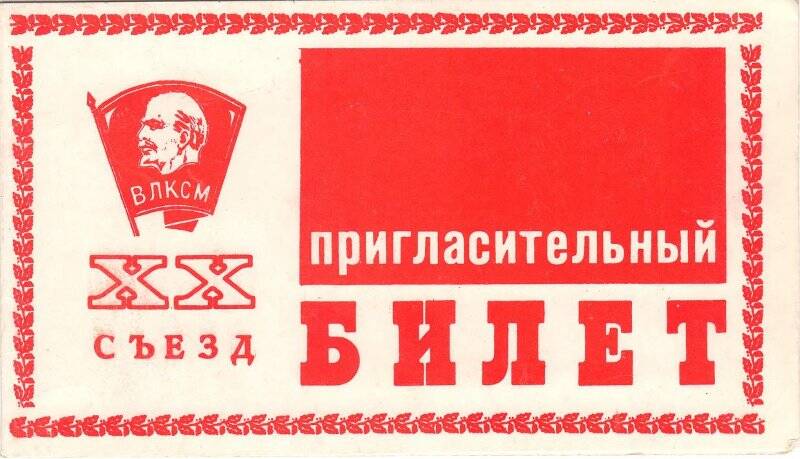 Документ. Пригласительный билет делегата XX съезда ВЛКСМ на праздничный вечер в Останкино, 12 апреля 1987 г.