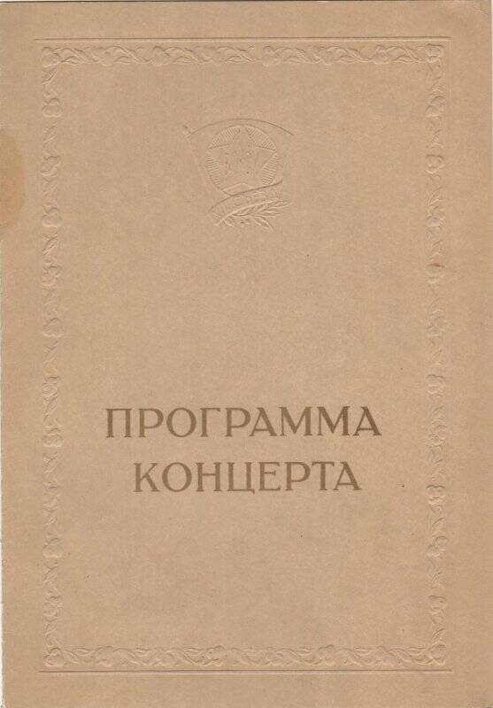 Документ. Программа концерта «Делегату XIII съезда ВЛКСМ»