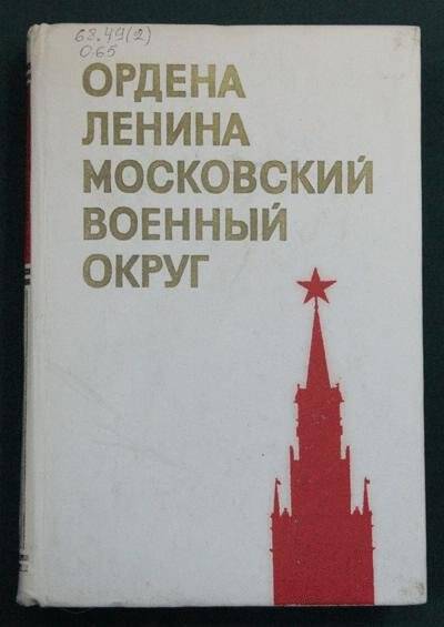 Книга. Ордена Ленина Московский военный округ