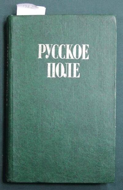 Книга. Русское поле