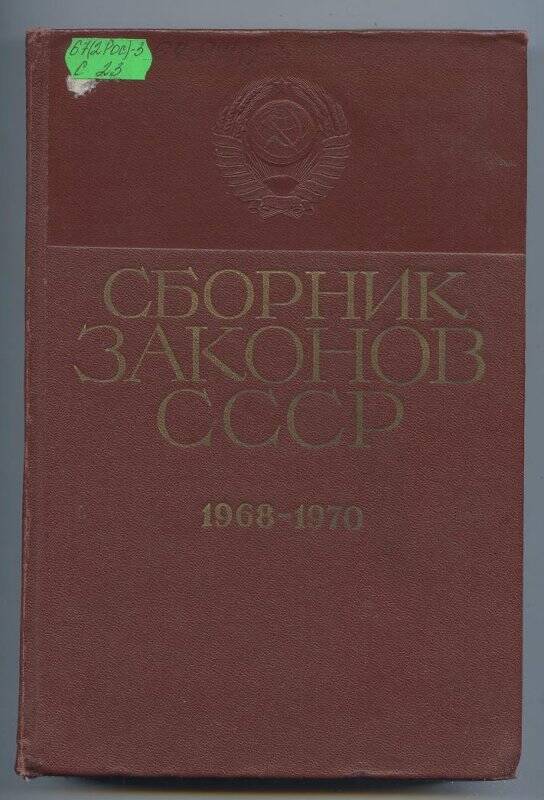 Книга. Сборник законов и указов Президиума Верховного Совета СССР 1968-1970.