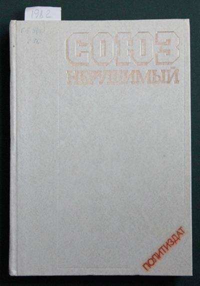 Книга. Союз нерушимый