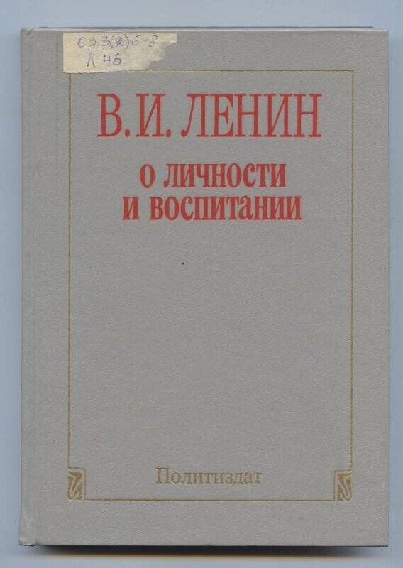 Книга. В. И. Ленин о личности и воспитании