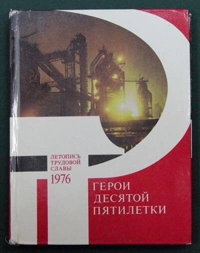 Книга. Герои 10-й пятилетки