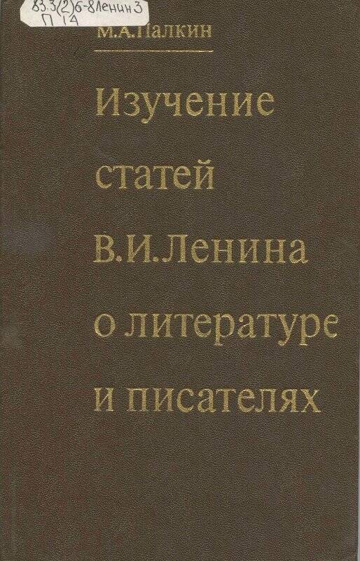 Книга. Изучение статей В. И. Ленина о литературе и писателях