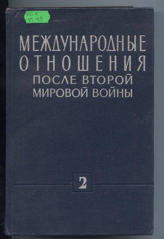 Книга. Международные отношения после второй мировой войны Т.2. 1950-1955 гг.