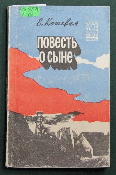 Книга. Повесть о сыне