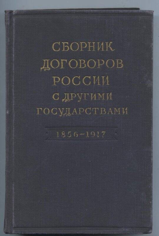 Книга. Сборник договоров России с другими государствами 1856-1917 гг.