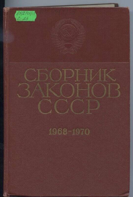 Книга. Сборник законов и указов Президиума Верховного Совета СССР, 1968-1970.