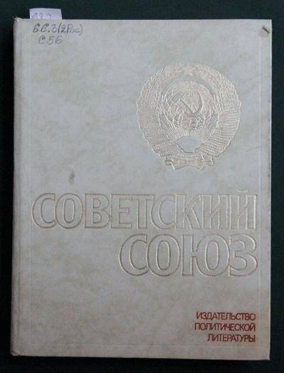 Книга. Советский Союз. Справочник.