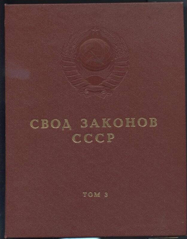 Книга. Свод законов СССР Т. 3.