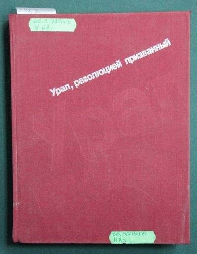 Книга. Урал, революцией призванный