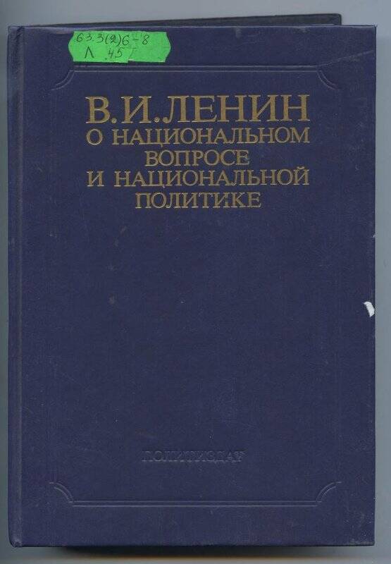 Книга. В. И. Ленина о национальном вопросе и национальной политике