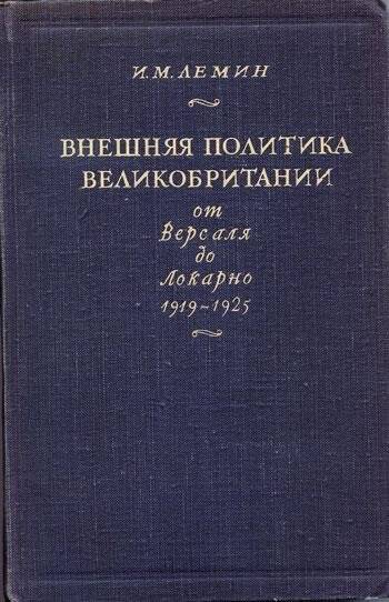 Книга. Внешняя политика Великобритании от Версаля до Локарно 1919-1925 гг.