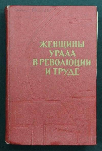 Книга. Женщины Урала в революции и труде