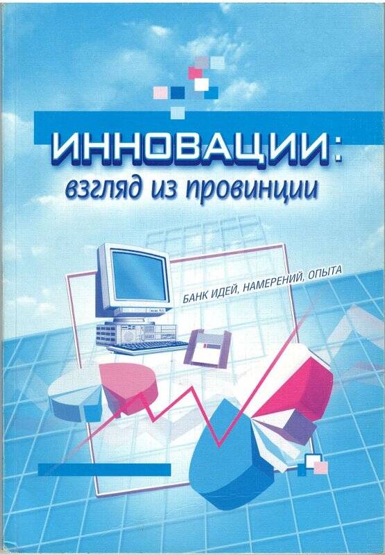 Брошюра. Инновации: взгляд из провинции. - Челябинск: ЧПО «Книга», 2004