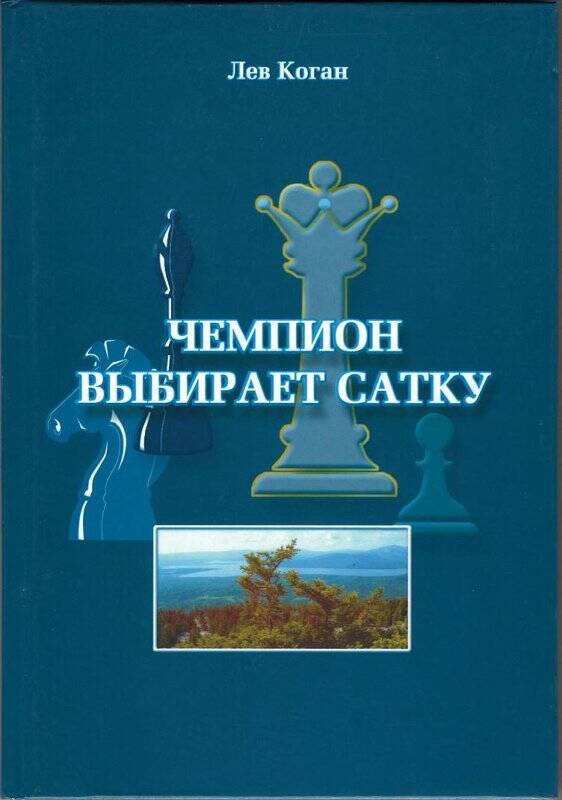 Книга. Чемпион выбирает Сатку. - Челябинск: ЧПО «Книга», 2004