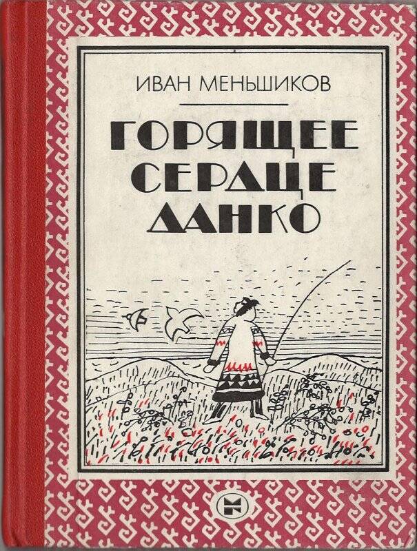 Книга. Горящее сердце Данко. - Москва: Молодая гвардия, 1883