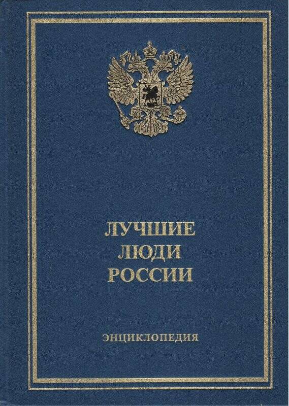 Книга. Лучшие люди России. - Москва: ООО «Издательство Спец-Адрес», 2003