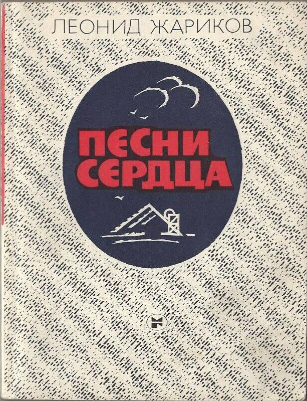 Книга. Песни сердца. - Москва: Молодая гвардия, 1985