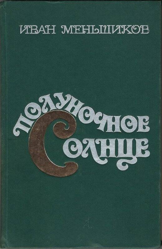 Книга. Полуночное солнце. - Москва: Советский писатель, 1984