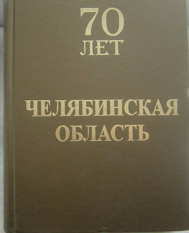 Книга. Справочник. 70 лет Челябинской области. - Екатеринбург: Уральский рабочий, 2003