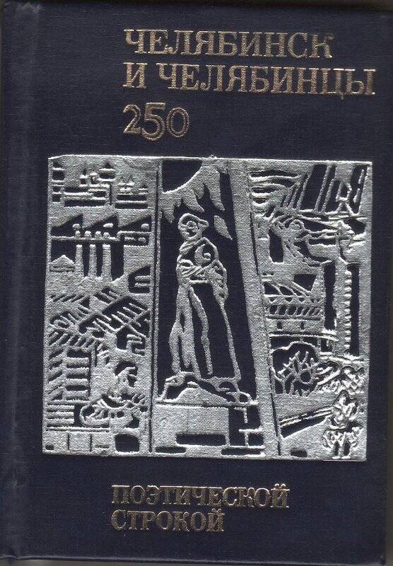 Книга миниатюрная. Поэтической строкой. - Челябинск: Южно-Уральское книжное издательство, 1986