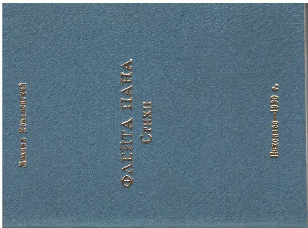 Книга с автографом.  Ковалевский М. Флейта пана. Стихи. Николаев. 1990г.