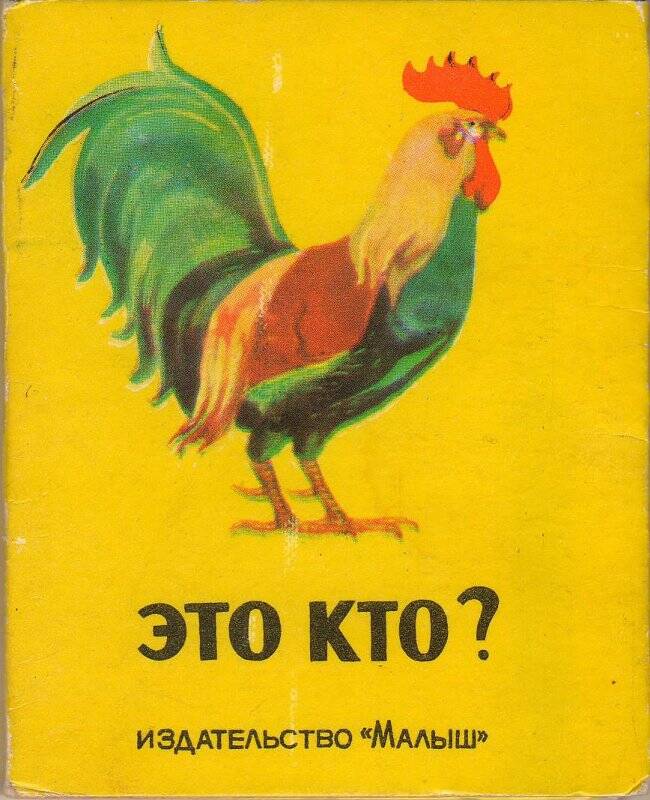 Книга миниатюрная. Это кто? - Москва: Малыш, 1975