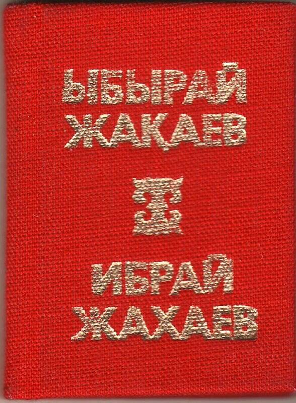 Книга миниатюрная. Крылатые выражения. - Алма-Ата: Кайнар, 1979